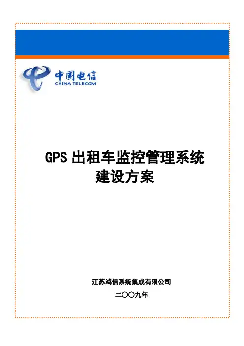 出租车--GPS出租车监控管理系统解决方案