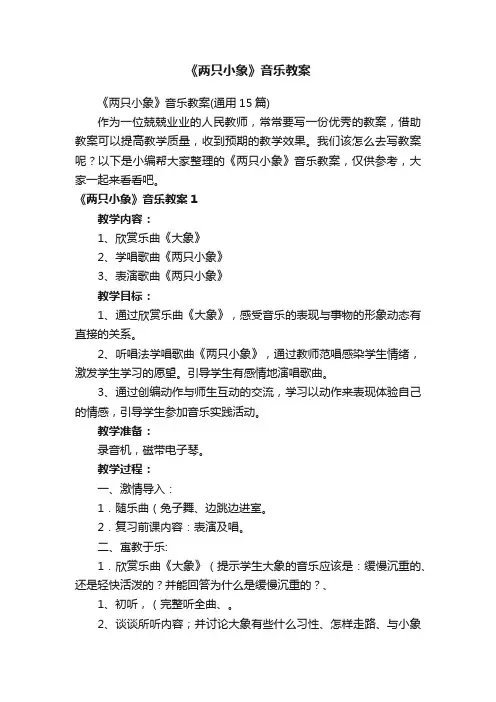 《两只小象》音乐教案