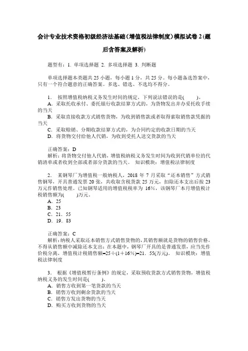 会计专业技术资格初级经济法基础(增值税法律制度)模拟试卷2(题
