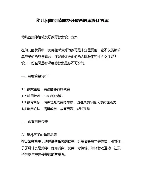 幼儿园美德睦邻友好教育教案设计方案