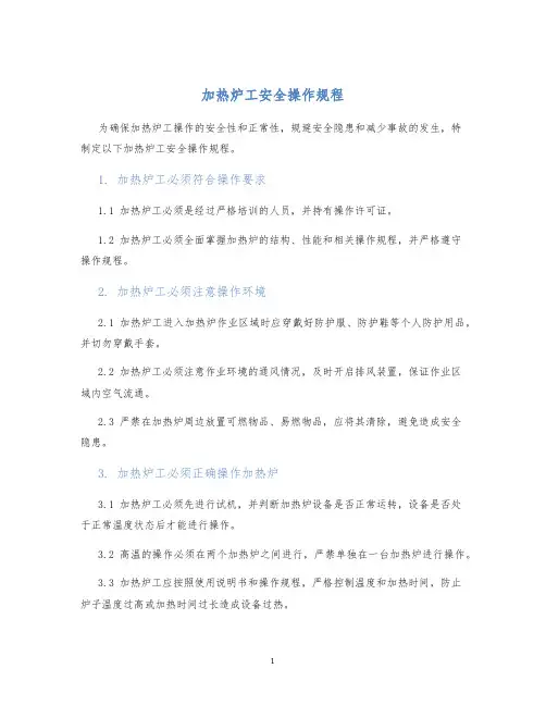 加热炉工安全操作规程
