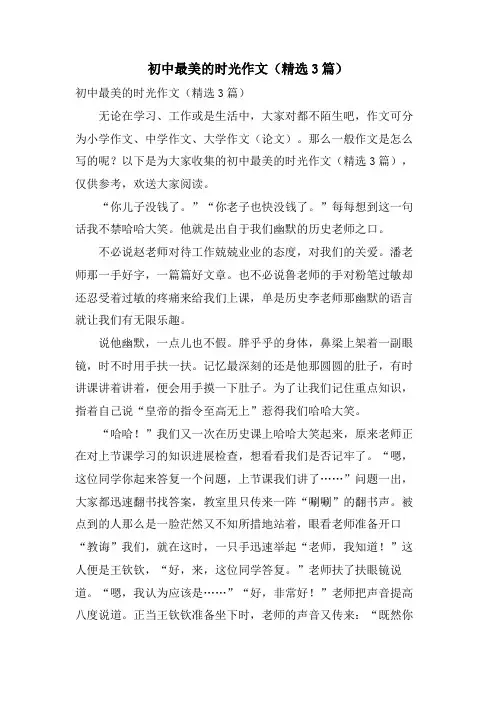 初中最美的时光作文(3篇)