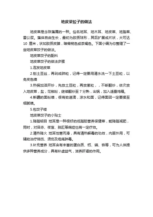 地皮菜饺子的做法