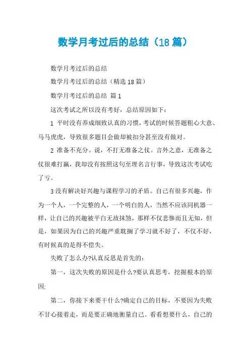 数学月考过后的总结(18篇)