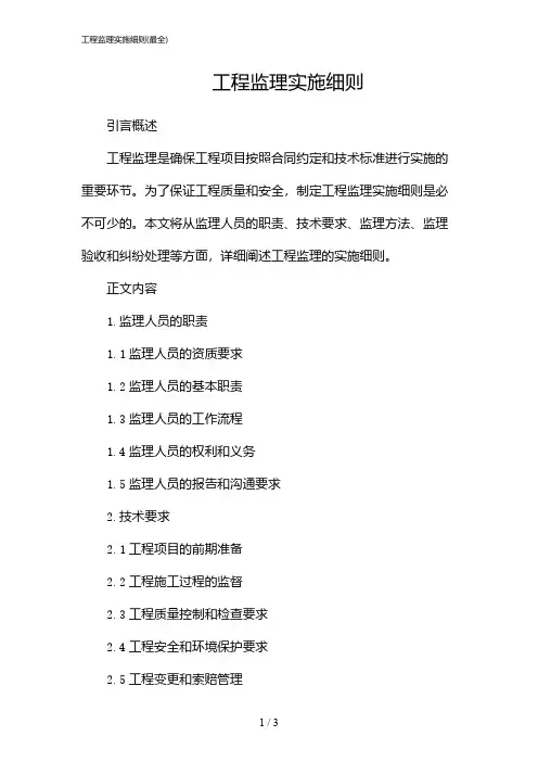 工程监理实施细则(最全)(2024)