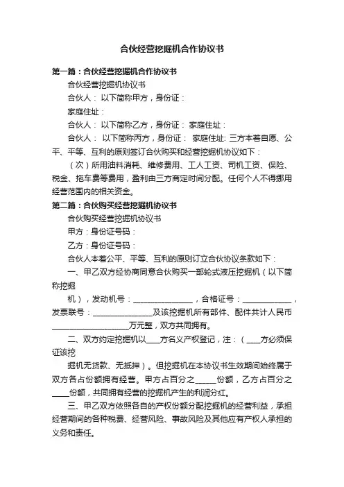 合伙经营挖掘机合作协议书