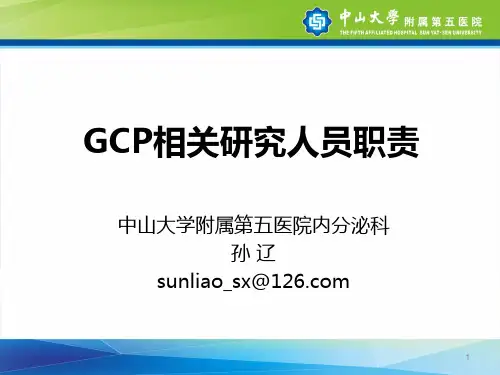GCP相关人员职责