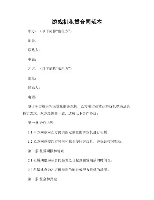 游戏机租赁合同范本