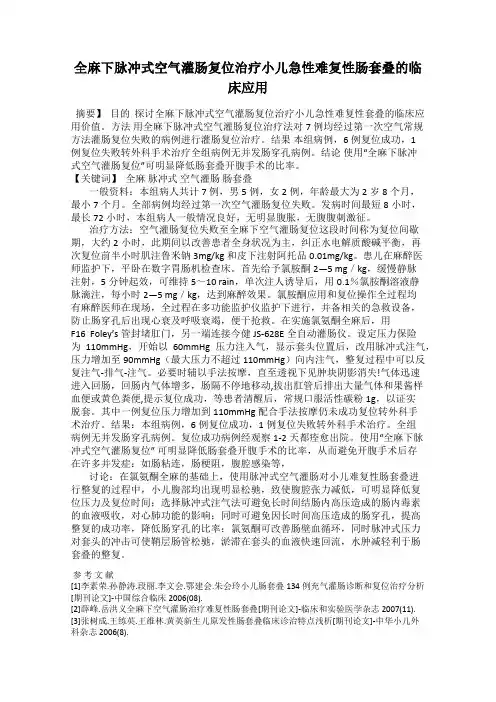全麻下脉冲式空气灌肠复位治疗小儿急性难复性肠套叠的临床应用