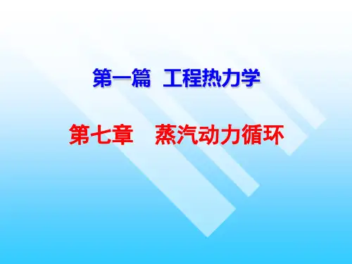 工程热力学蒸汽动力循环