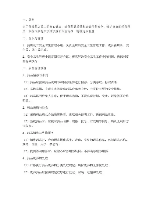 零售药店安全卫生管理制度