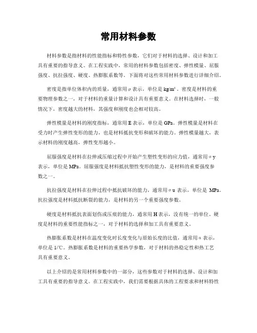 常用材料参数