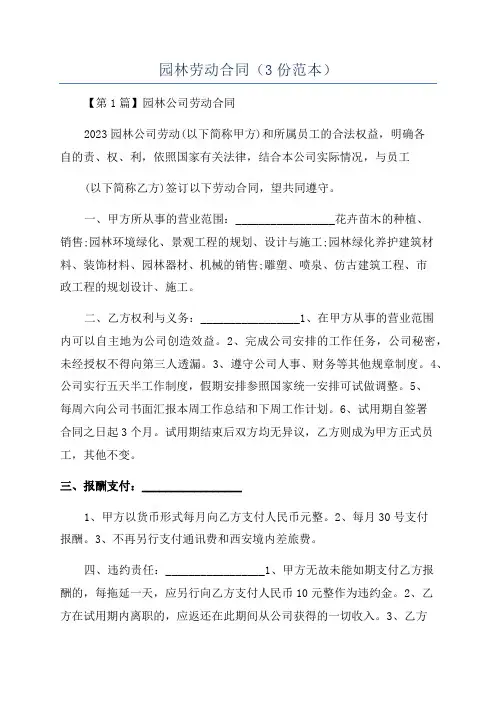 园林劳动合同(3份范本)