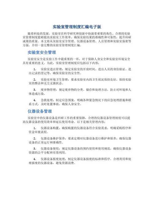 实验室管理制度汇编电子版
