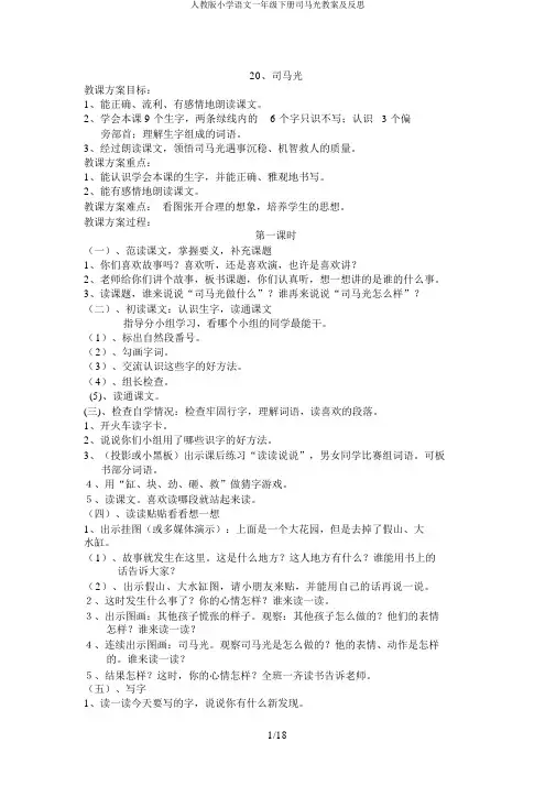 人教版小学语文一年级下册司马光教案及反思