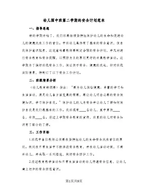 2024年幼儿园中班第二学期的安全计划范本（三篇）