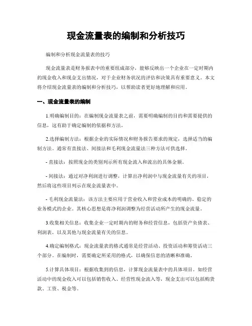 现金流量表的编制和分析技巧