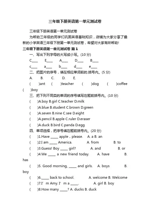 三年级下册英语第一单元测试卷