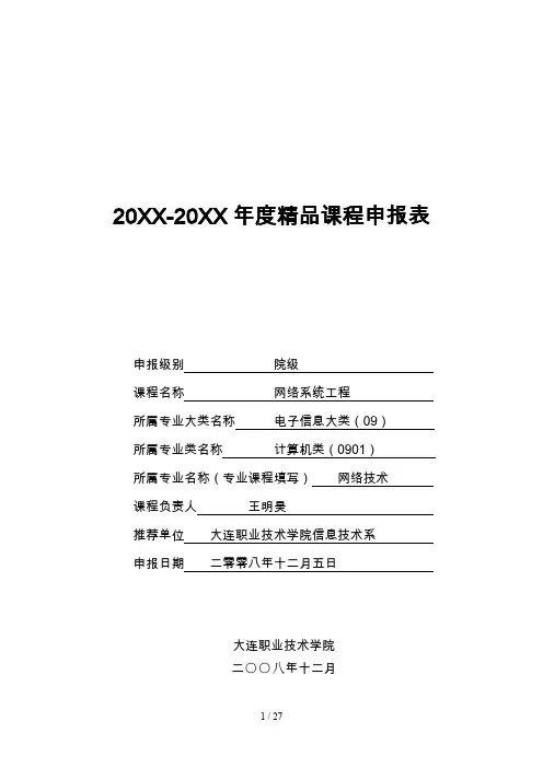 (完整word版)-年度精品课程申报表
