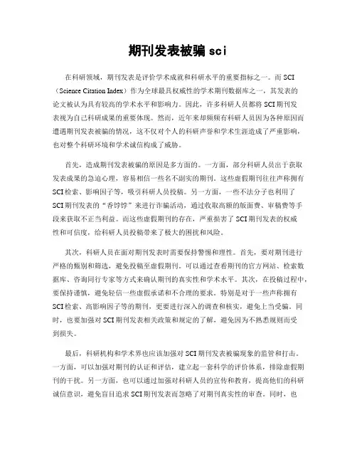 期刊发表被骗sci