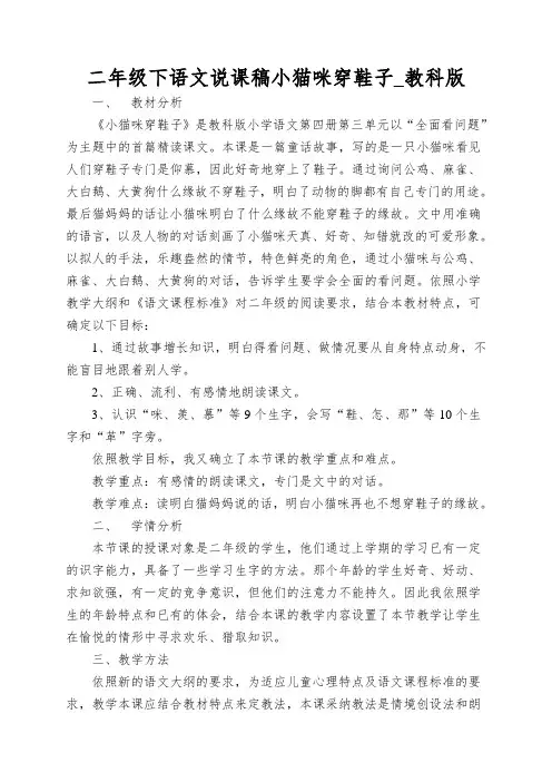 二年级下语文说课稿小猫咪穿鞋子_教科版