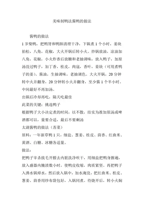 美味制鸭法酱鸭的做法
