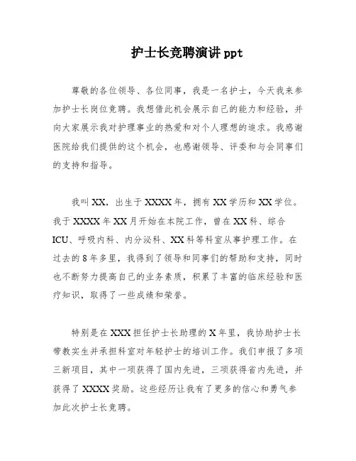 护士长竞聘演讲ppt 2