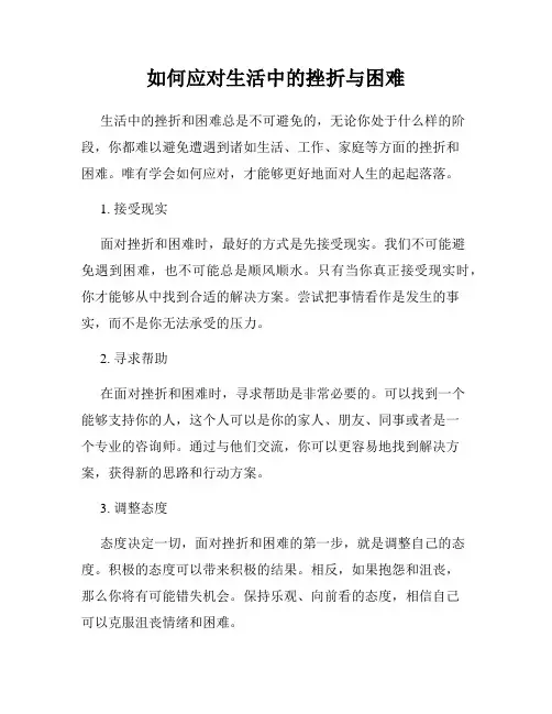 如何应对生活中的挫折与困难