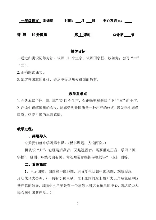 人教部编版一年级上册语文《升国旗 》第1课时 教案