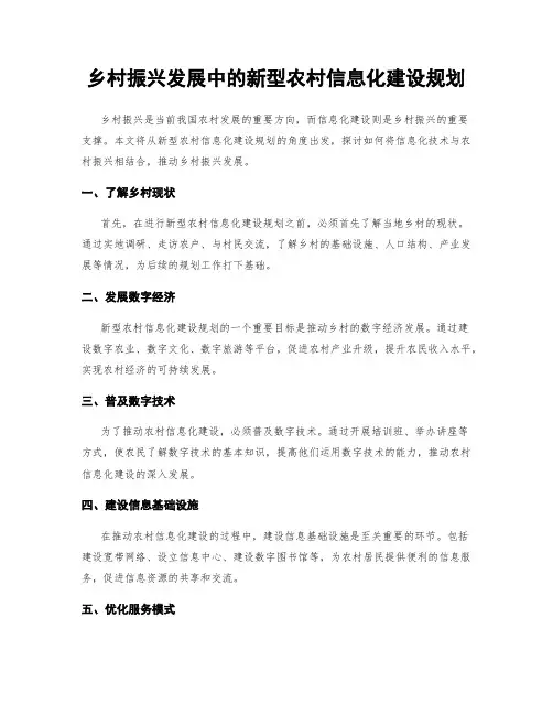 乡村振兴发展中的新型农村信息化建设规划