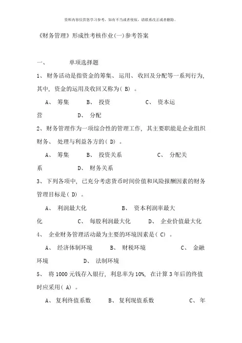 财务管理形成性考核作业一参考答案