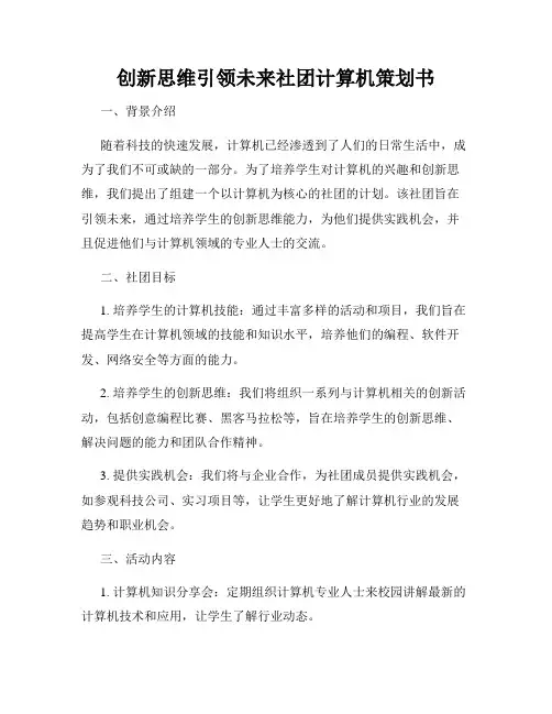 创新思维引领未来社团计算机策划书