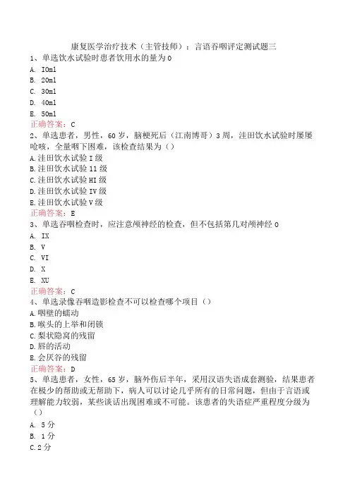 康复医学治疗技术(主管技师)：言语吞咽评定测试题三