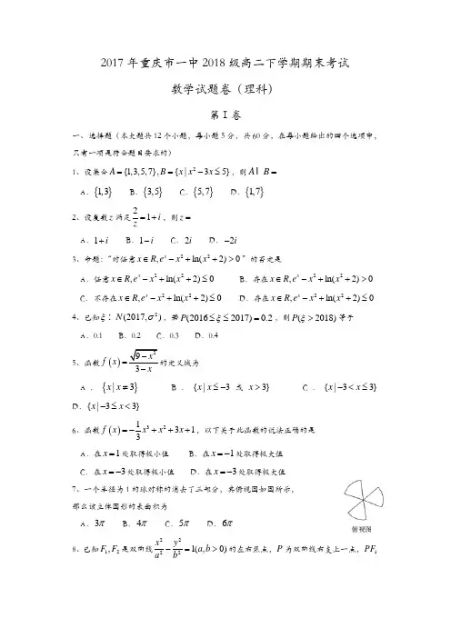 重庆市第一中学2016-2017学年高二下学期期末考试数学(理)试题-含答案