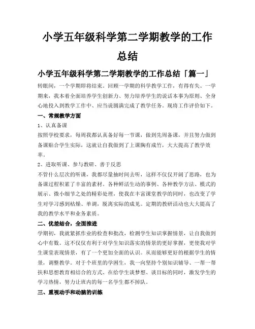 小学五年级科学第二学期教学的工作总结