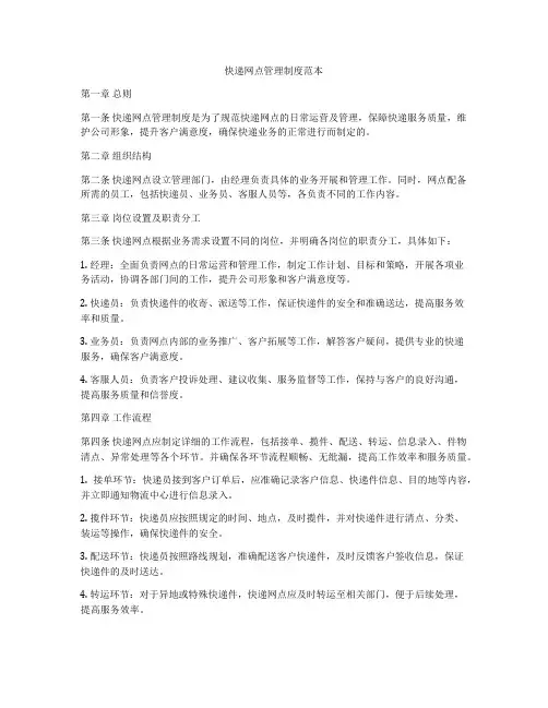 快递网点管理制度范本