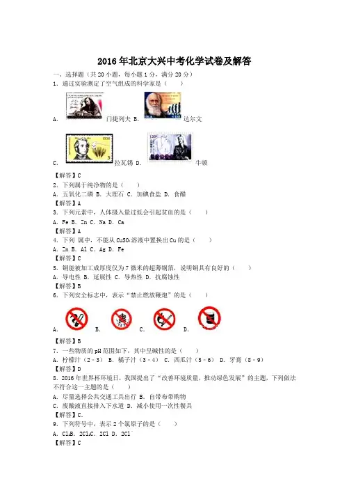 2016年北京大兴中考化学试卷及答案