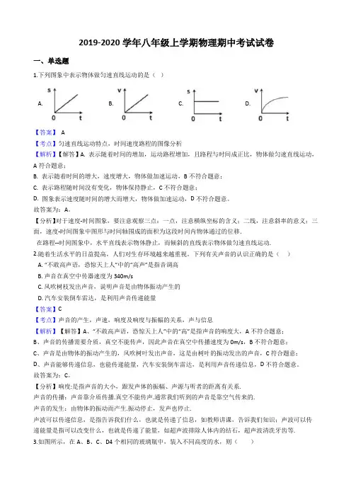 2019-2020学年人教版八年级上学期物理期中考试试卷及解析