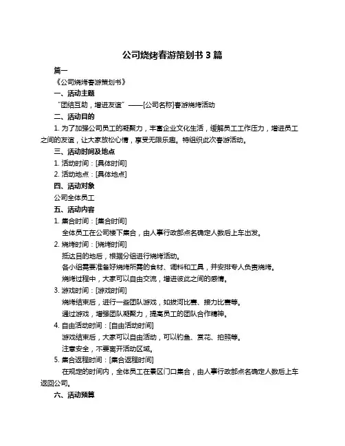 公司烧烤春游策划书3篇