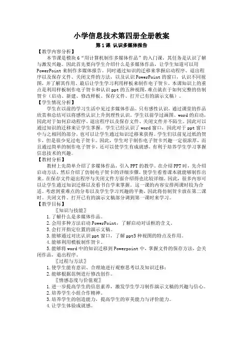 山东教育出版社小学信息技术第四册全册教案