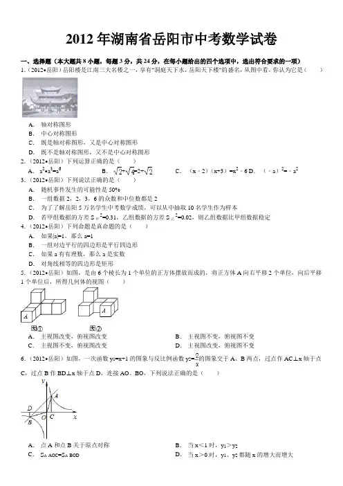 2012年湖南省岳阳市中考数学试卷及解析
