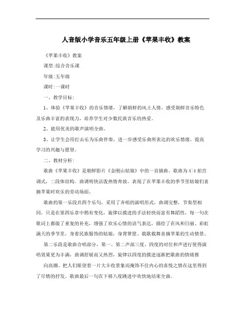 人音版小学音乐五年级上册《苹果丰收》教案