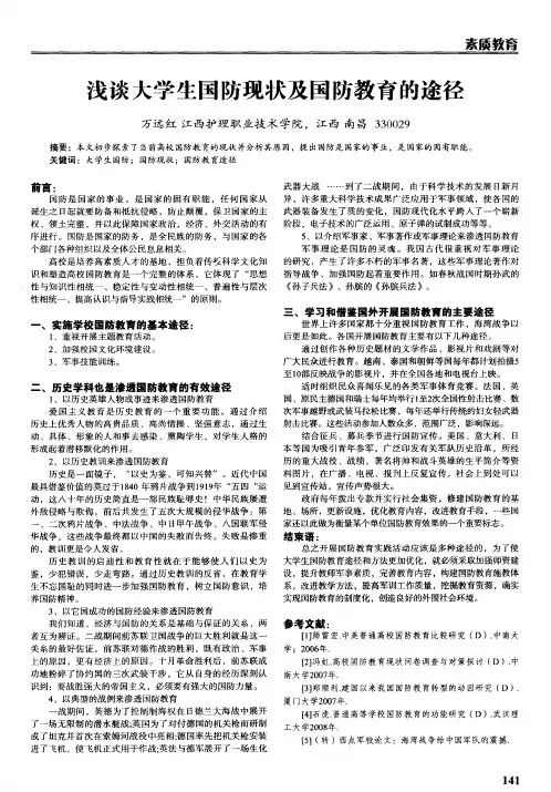 浅谈大学生国防现状及国防教育的途径