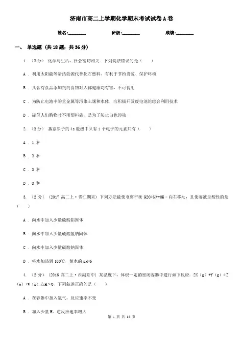 济南市高二上学期化学期末考试试卷A卷