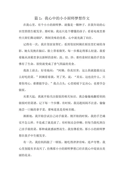 我心中的小小厨师梦想作文精选10篇