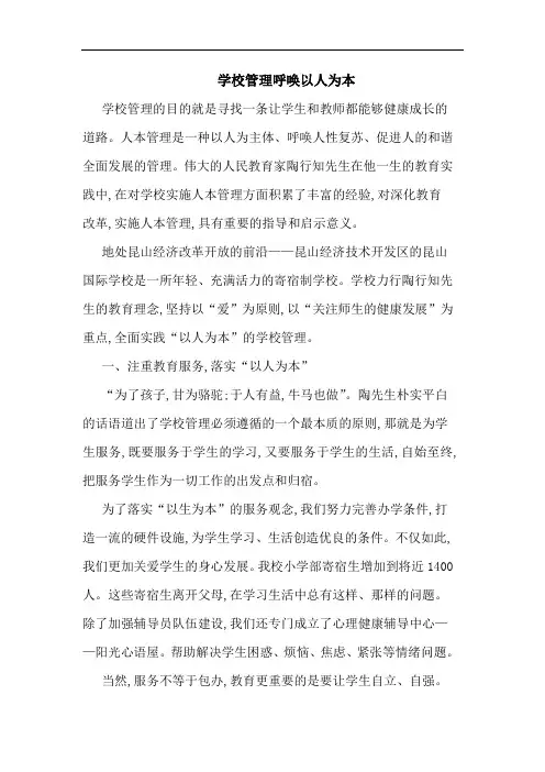 学校管理呼唤以人为本论文