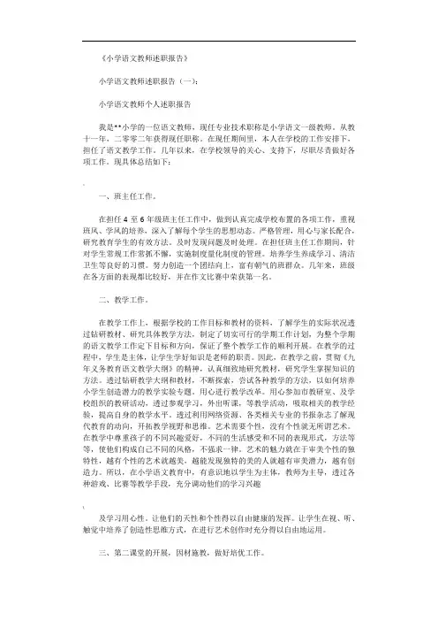 小学语文教师述职报告10篇完美版