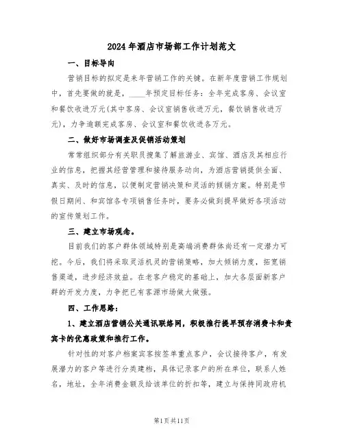 2024年酒店市场部工作计划范文(四篇)