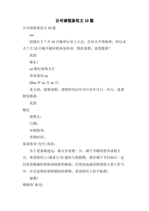 公司请假条范文10篇