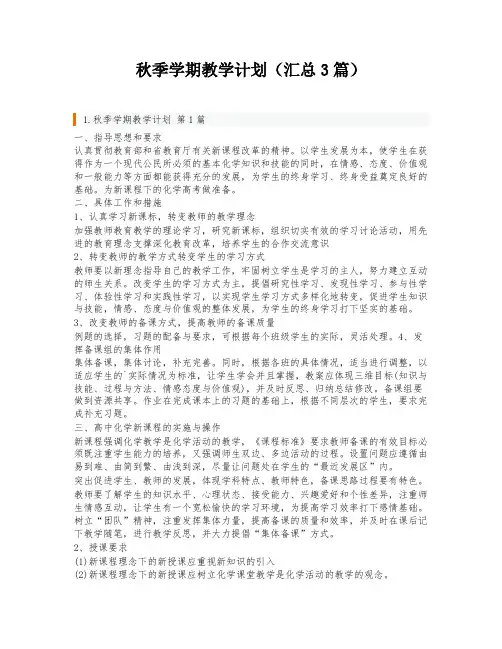秋季学期教学计划(汇总3篇)